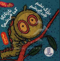 بزرگ بشم چی میشم ناز نازی کی میشم ( دالی حیوانات )
